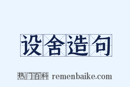 设舍造句是什么意思的图片